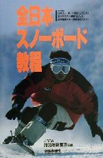 【中古】 全日本スノーボード教程／日本スノーボード協会(編者),全日本スキー連盟(編者),日本職業スキ..