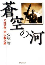 【中古】 蒼空の河 穴吹軍曹「隼」空戦記録 光人社NF文庫／穴吹智【著】