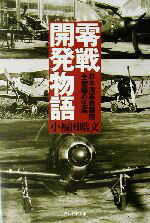 【中古】 零戦開発物語 日本海軍戦闘機全機種の生涯 光人社NF文庫／小福田晧文(著者)