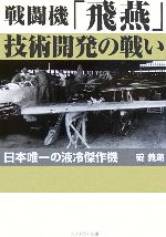 【中古】 戦闘機「飛燕」技術開発の戦い 日本唯一の液冷傑作機 光人社NF文庫／碇義朗(著者)