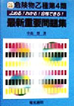 【中古】 よめる！わかる！合格できる！　危険物乙種第4類最新重要問題集／中島登(著者)