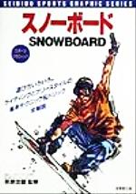 【中古】 スノーボード 基本テクニ