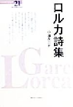 【中古】 ロルカ詩集 世界現代詩文庫21／フェデリコ・ガルシ