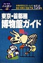 【中古】 東京・首都圏　博物館ガイド ブルーガイドニッポンアルファ212／ブルーガイド編集部(編者)