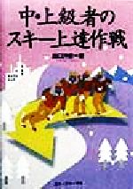 出口沖彦(著者)販売会社/発売会社：スキージャーナル/ 発売年月日：1998/10/30JAN：9784789911245