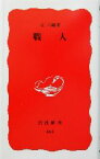 【中古】 職人 岩波新書／永六輔(著者)