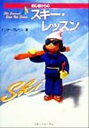 【中古】 初心者からのスキー・レッスン Ski journal step up series/インターアルペン(著者)