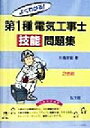 【中古】 よくわかる!第1種電気工事士技能問題集/三浦淳宏(著者)
