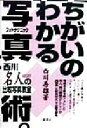 【中古】 ちがいのわかる写真術 西川名人の比較写真教室/西川善雄(著者)