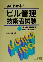 【中古】 よくわかる！ビル管理技術者試験／塩沢忠義(著者)