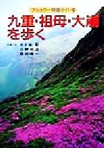 五十嵐賢,日野和道,藤田晴一販売会社/発売会社：山と溪谷社/ 発売年月日：1999/05/25JAN：9784635171076