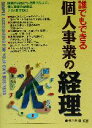 【中古】 誰でもできる個人事業の経理／海老原薫