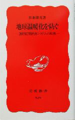 【中古】 地球温暖化を防ぐ 20世紀型経済システムの転換 岩波新書／佐和隆光(著者)