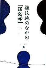 【中古】 植民地のなかの「国語学」 時枝誠記と京城帝国大学をめぐって/安田敏朗(著者)