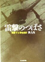 【中古】 雷撃のつばさ 海軍下士官空戦記 光人社NF文庫/世古孜(著者)