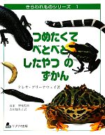【中古】 自分らしく生きている、個性的な動物たちのずかん きらわれものシリーズ／テレサ　グリーナウェイ(著者) 【中古】afbのサムネイル