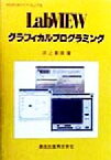 【中古】 LabVIEW　グラフィカルプログラミング Win95、98、NT＋Mac対応／井上泰典(著者)