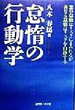 【中古】 怠惰の行動学 悪の怠惰はリスクにまみれるが善なる怠惰はリスクを自浄する／八木春馬(著者)