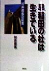 【中古】 早稲田の杜は生きている 村井資長の証言／村井資長(著者)