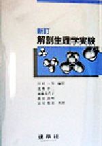 【中古】 解剖生理学実験/川村一男(著者),遠藤章二(著者),後藤美代子(著者),薩田清明(著者),宮川豊美(著者)