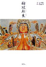 池口恵観(著者),浜田泰介(その他)販売会社/発売会社：リヨン社/二見書房発売年月日：2006/03/03JAN：9784576060293