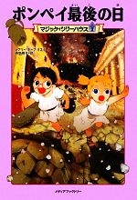 【中古】 ポンペイ最後の日 マジック・ツリーハウス7／メアリー・ポープオズボーン【著】，食野雅子【訳】