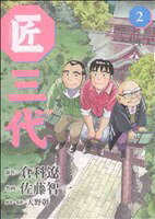 【中古】 匠三代(2) ビッグC／佐藤智一(著者)