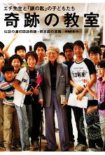 【中古】 奇跡の教室 エチ先生と『銀の匙』の子どもたち 伝説の灘校国語教師・橋本武の流儀/伊藤氏貴【著】