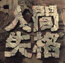 【中古】 人間失格/Metis
