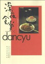 【中古】 深夜食堂×dancyu　真夜中のいけないレシピ ビッグCスペシャル／「ビッグコミックオリジナル」×「dancyu」(編者),安倍夜郎