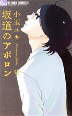 【中古】 坂道のアポロン(9) フラワーCアルファ　フラワーズ／小玉ユキ(著者) 【中古】afb