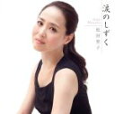 【中古】 涙のしずく（初回限定盤）（DVD付）／松田聖子