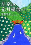 【中古】 左京区恋月橋渡ル／瀧羽麻子【著】