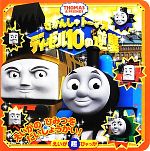 【中古】 きかんしゃトーマス　ディーゼル10の逆襲 えいが超ひゃっか／小学館