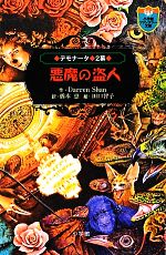 楽天市場】デモナータ 文庫 中古の通販 楽天市場】デモナータ 文庫 中古の通販