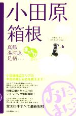 【中古】 小田原・箱根・真鶴・湯