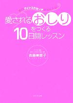 【中古】 愛されるおしりをつくる10