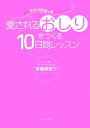 【中古】 愛されるおしりをつくる10日間レッスン 夢のマイナス5センチが手に入る!/斉藤美恵子(著者)