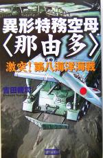 【中古】 異形特務空母「那由多」 激突！第八海洋海戦 歴史群像新書／吉田親司(著者)