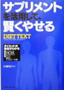 【中古】 サプリメントを活用して