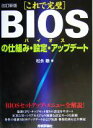 【中古】 これで完璧　BIOSの仕組み・設定・アップデート／松永融(著者)