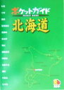 【中古】 ポケットガイド　北海道 ポケットガイド／JTB