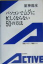 【中古】 パソコンでムダに忙しくならない50の方法 岩波アクティブ新書／舘神龍彦(著者)