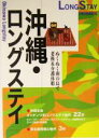 【中古】 沖縄・ロングステイ/旅行・レジャー・スポーツ