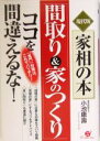 【中古】 「間取り&家のつくり」ココを間違えるな! 現代版 家相の本/小池康寿(著者)