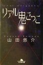 【中古】 リアル鬼ごっこ 幻冬舎文庫／山田悠介(著者)