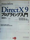 【中古】 DirectX9プログラミング入門 Windows 2000／XP版／浦野収司(著者)