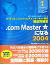 【中古】 NTTコミュニケーションズインターネット検定徹底問題集 .com Master★になる(2004)/エヌティティネオメイト中国(著者)