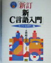 【中古】 新C言語入門 スーパービギナー編(スーパービギナー編) C言語実用マスターシリーズ3/林晴比古(著者)