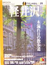 【中古】 軽井沢 アイじゃぱん25／JTB